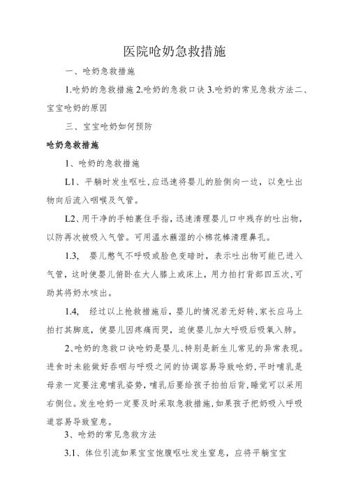 医院呛奶急救措施.docx