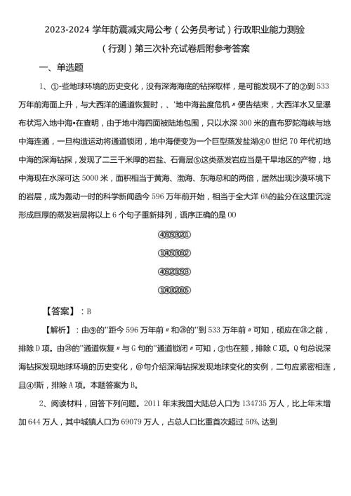 20232024防震减灾局公考（公务员考试）行政职业能力测验（行测）第三次补充试卷后附参考答案.docx