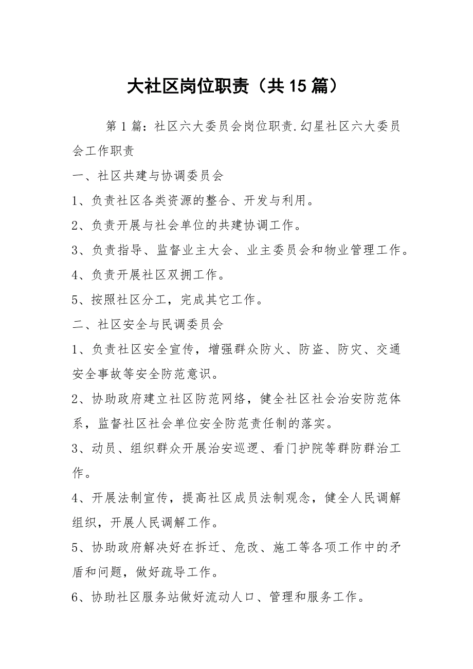 大社区岗位职责共15篇.docx_第1页