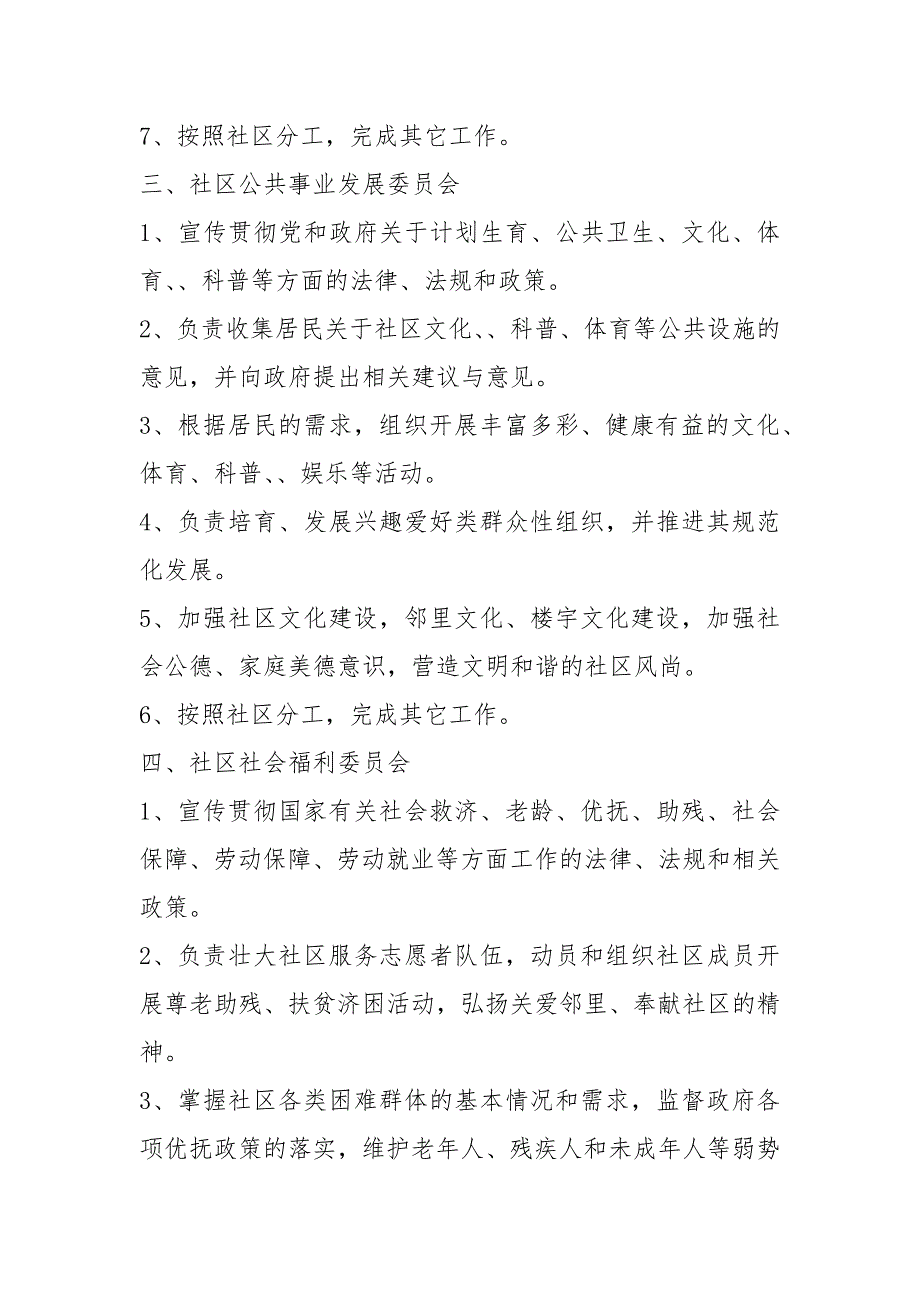 大社区岗位职责共15篇.docx_第2页