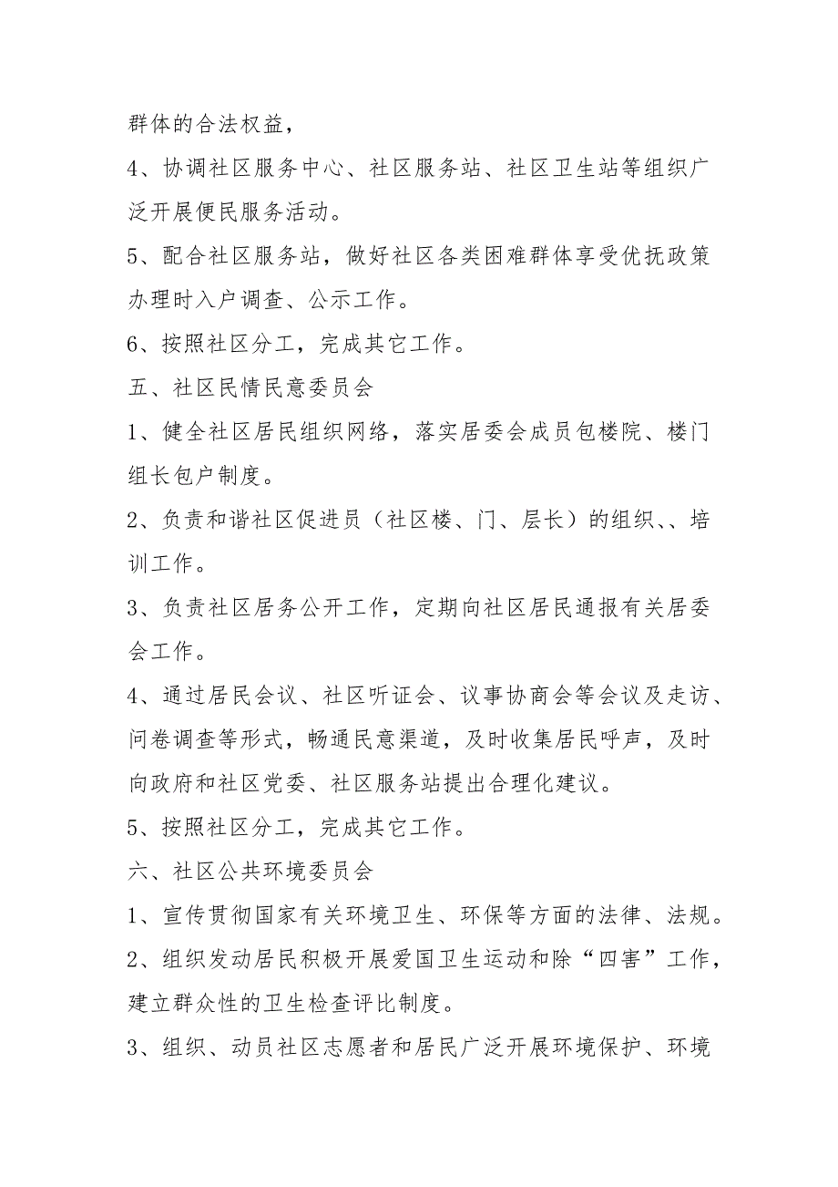大社区岗位职责共15篇.docx_第3页
