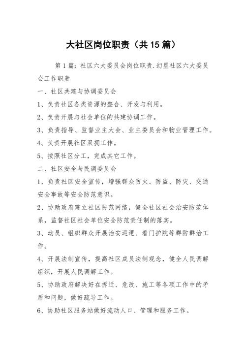 大社区岗位职责共15篇.docx