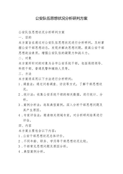 公安队伍思想状况分析研判方案.docx