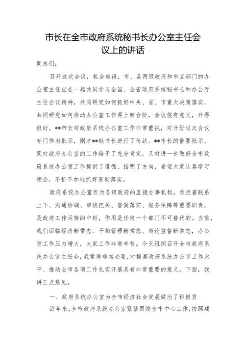 市长在全市政府系统秘书长办公室主任会议上的讲话.docx