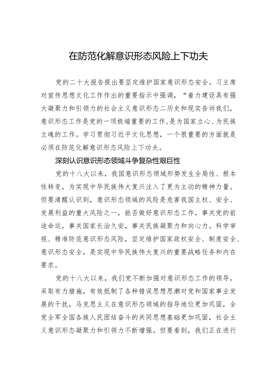 在防范化解意识形态风险上下功夫.docx_第1页