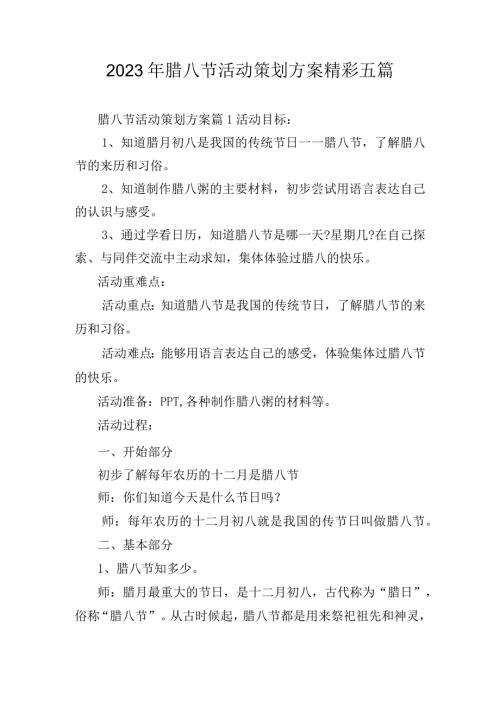 2023年腊八节活动策划方案精彩五篇.docx