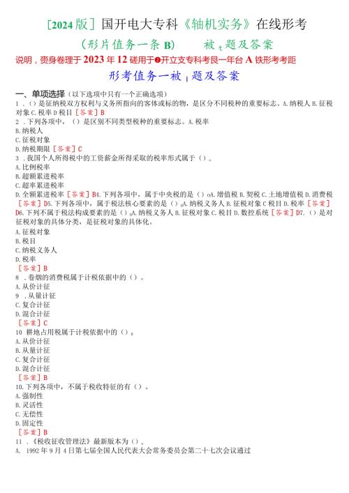 [2024版]国开电大专科《纳税实务》在线形考(形考任务一至四)试题及答案.docx