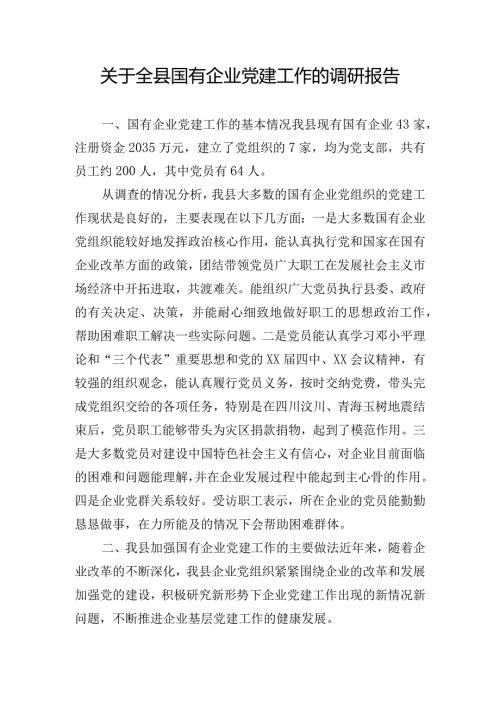 关于全县国有企业党建工作的调研报告.docx