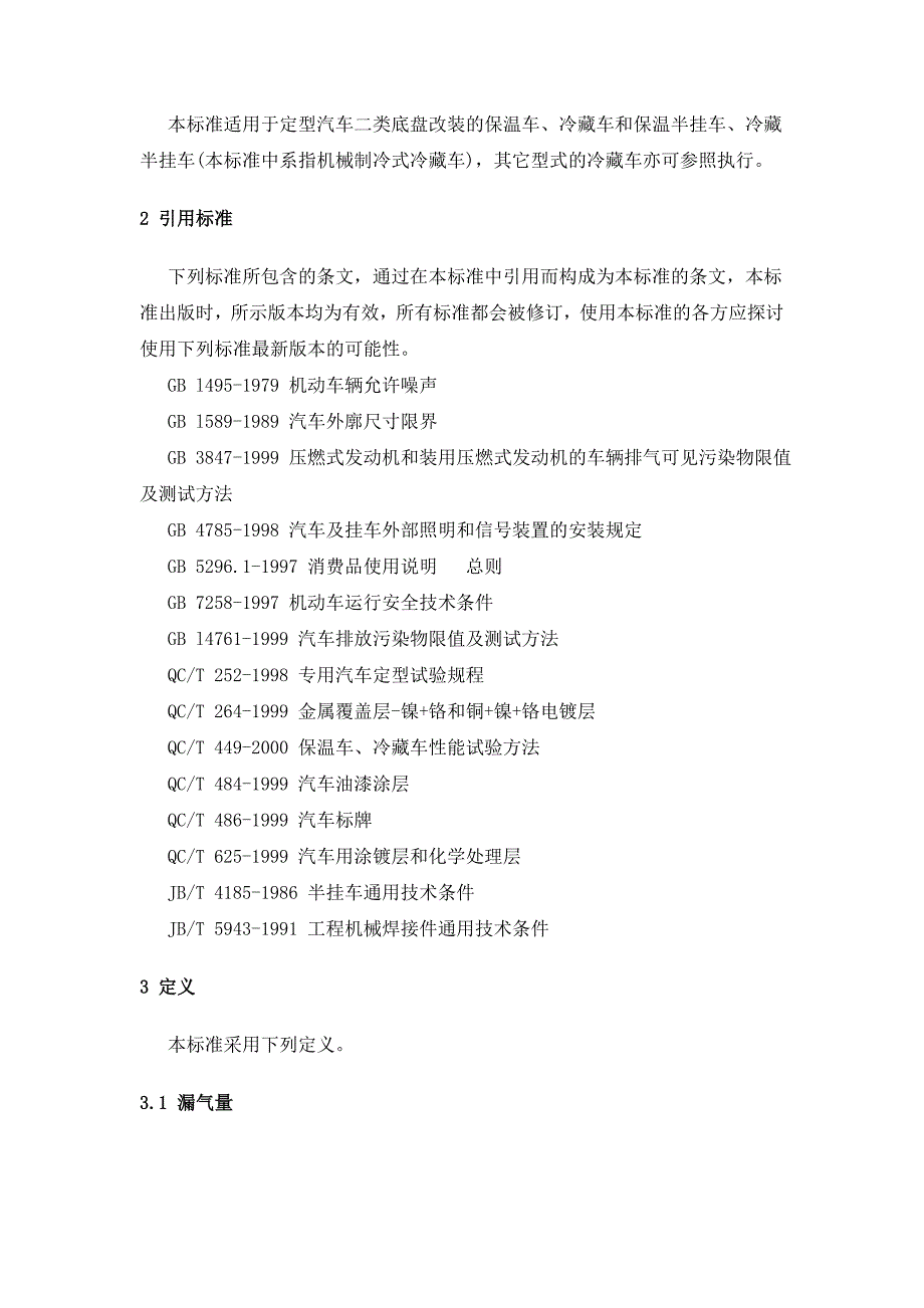 QCT4501999保温车冷藏车技术条件.doc_第2页