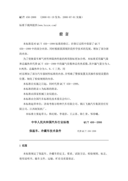QCT4501999保温车冷藏车技术条件.doc