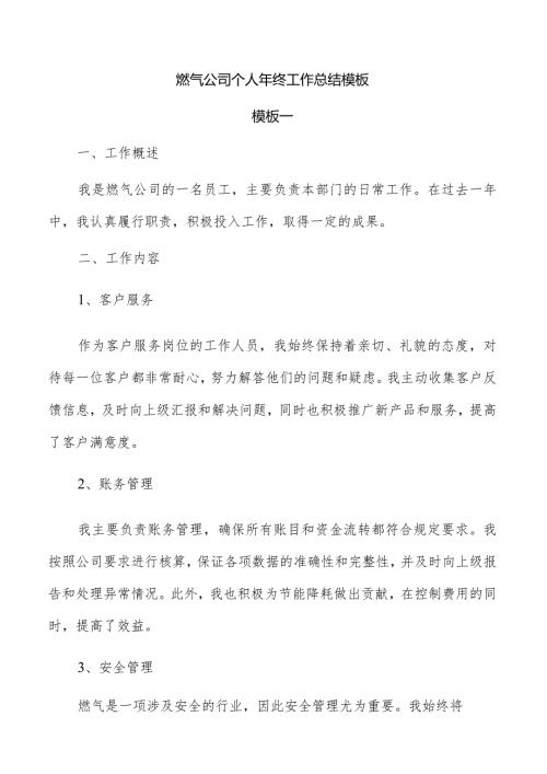 燃气公司个人年终工作总结模板.docx