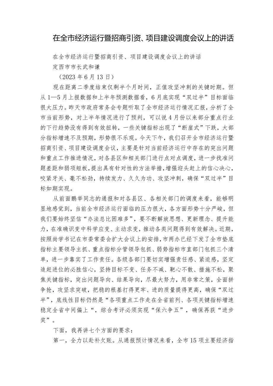 在全市经济运行暨招商引资、项目建设调度会议上的讲话.docx_第1页
