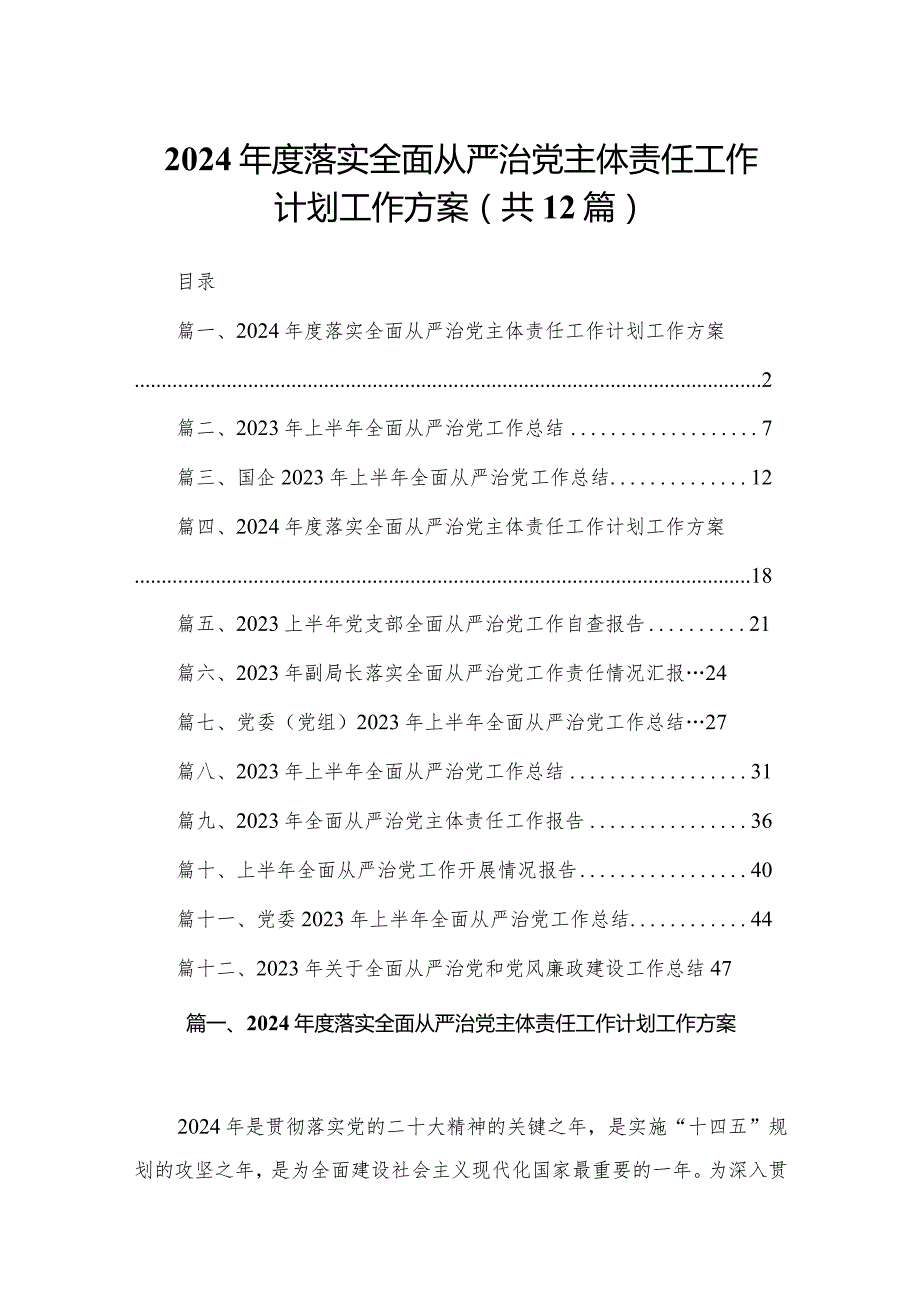 2024落实全面从严治党主体责任工作计划工作方案12篇供参考.docx_第1页