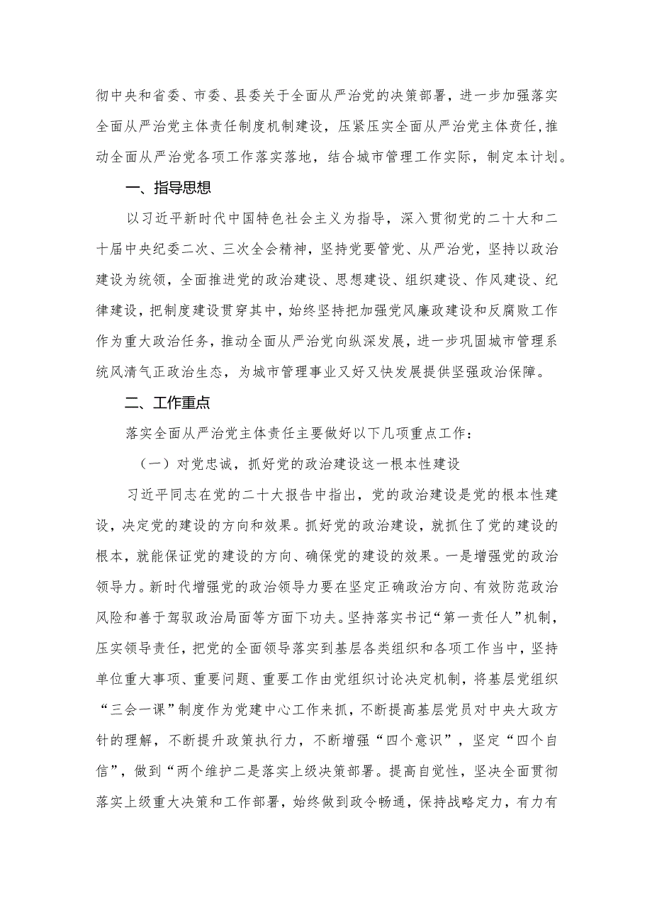 2024落实全面从严治党主体责任工作计划工作方案12篇供参考.docx_第2页