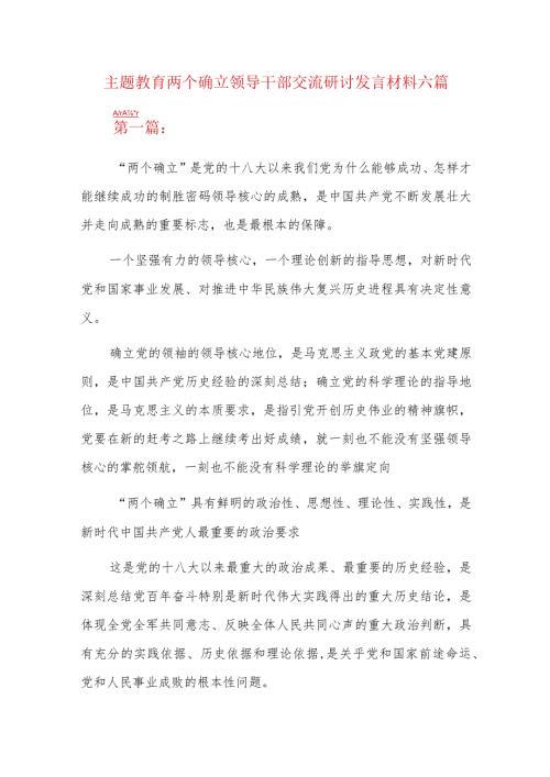 主题教育两个确立领导干部交流研讨发言材料六篇.docx