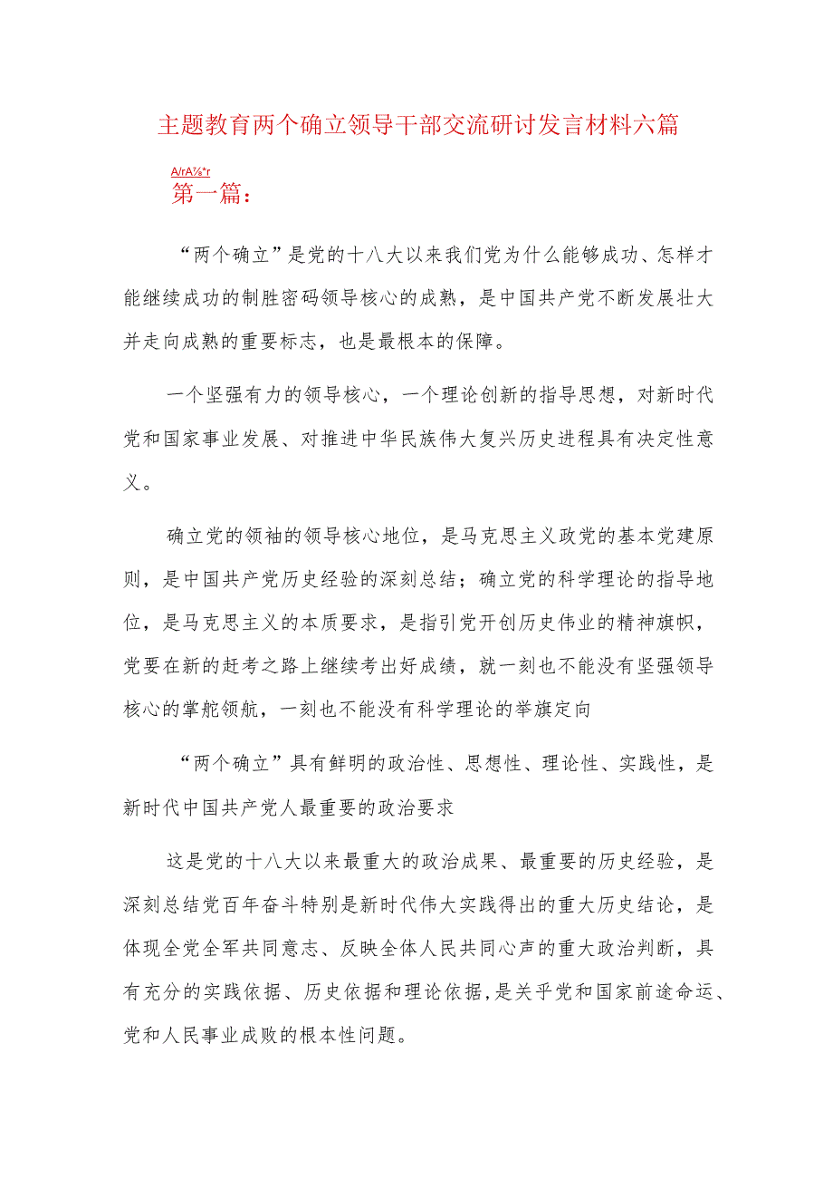 主题教育两个确立领导干部交流研讨发言材料六篇.docx_第1页