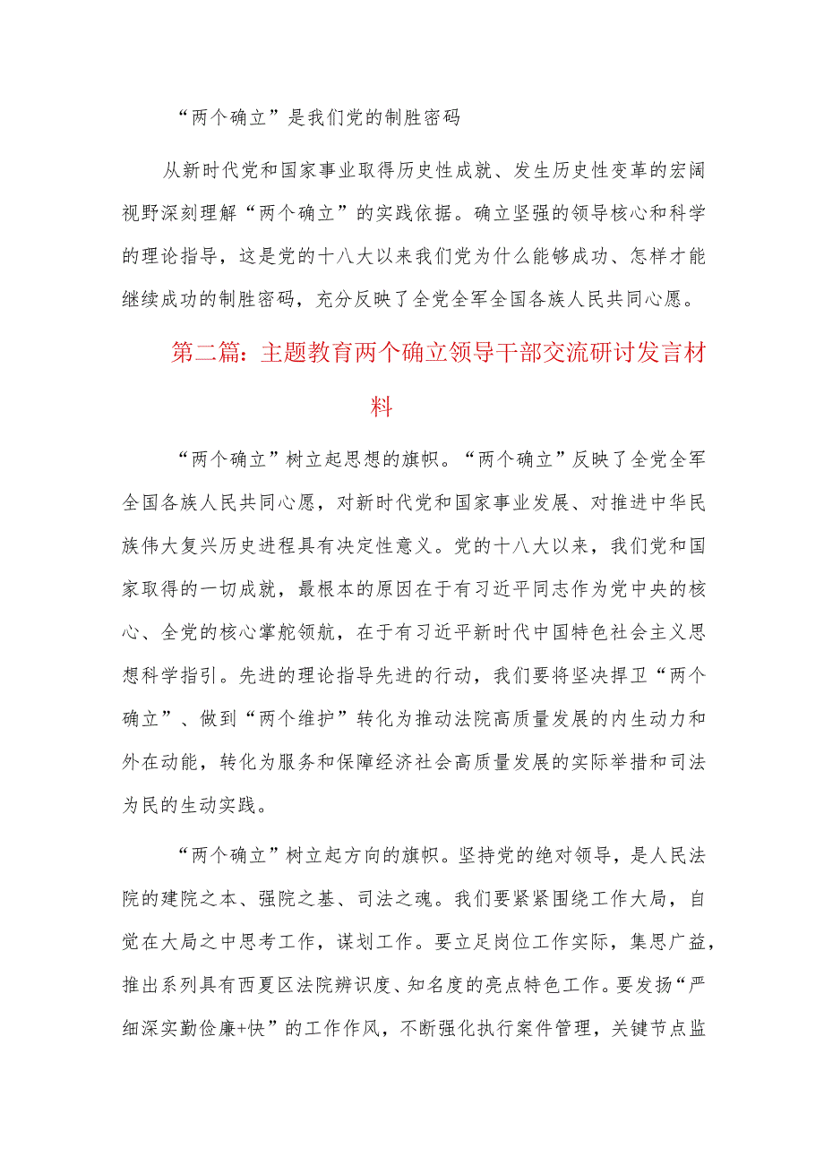 主题教育两个确立领导干部交流研讨发言材料六篇.docx_第2页