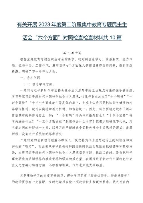 有关开展2023第二阶段集中教育专题民主生活会“六个方面”对照检查检查材料共10篇.docx