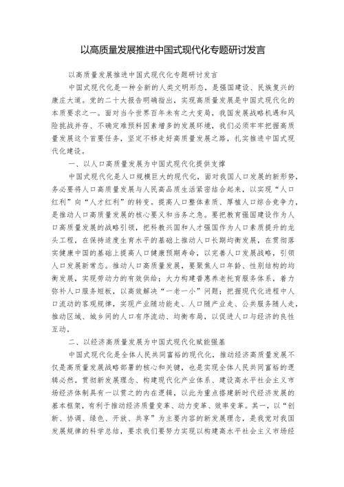 以高质量发展推进中国式现代化专题研讨发言.docx