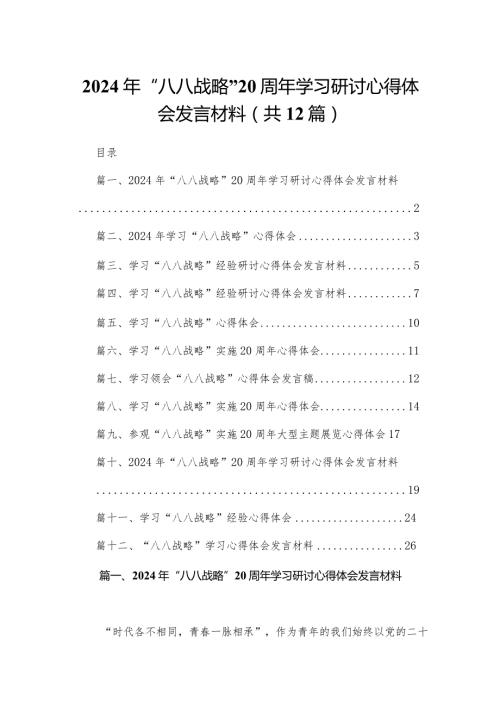 2024年“八八战略”20周年学习研讨心得体会发言材料最新版12篇合辑.docx