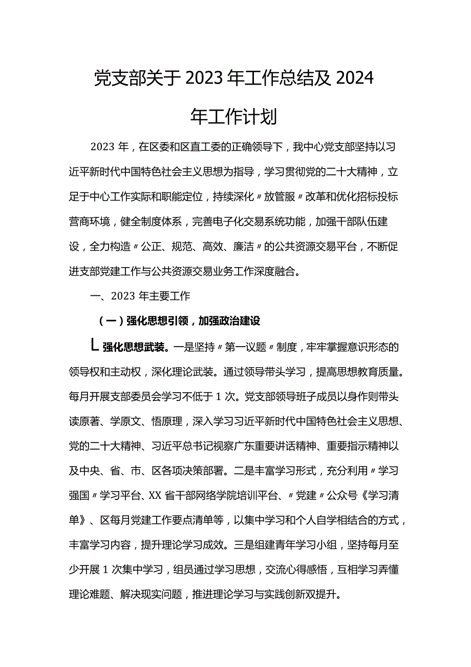 党支部关于2023年工作总结及2024年工作计划(1).docx_第1页