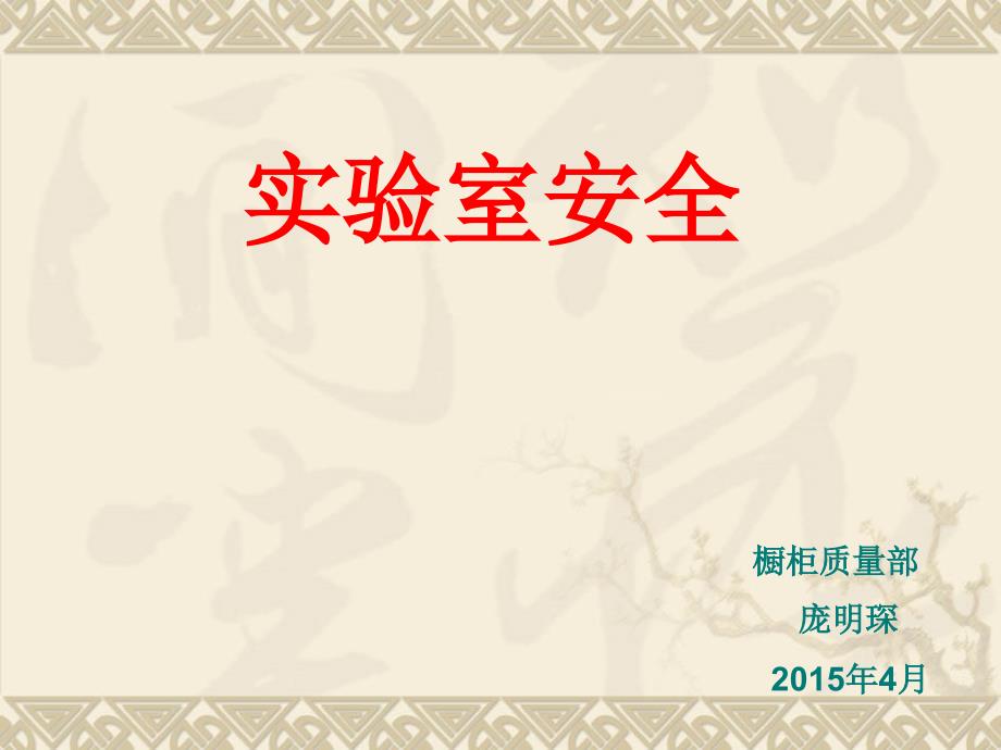 实验室安全教育培训.ppt_第1页