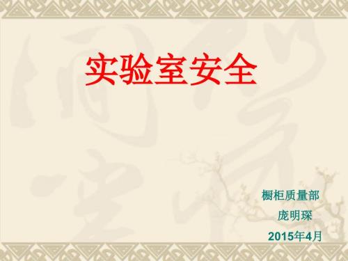 实验室安全教育培训.ppt