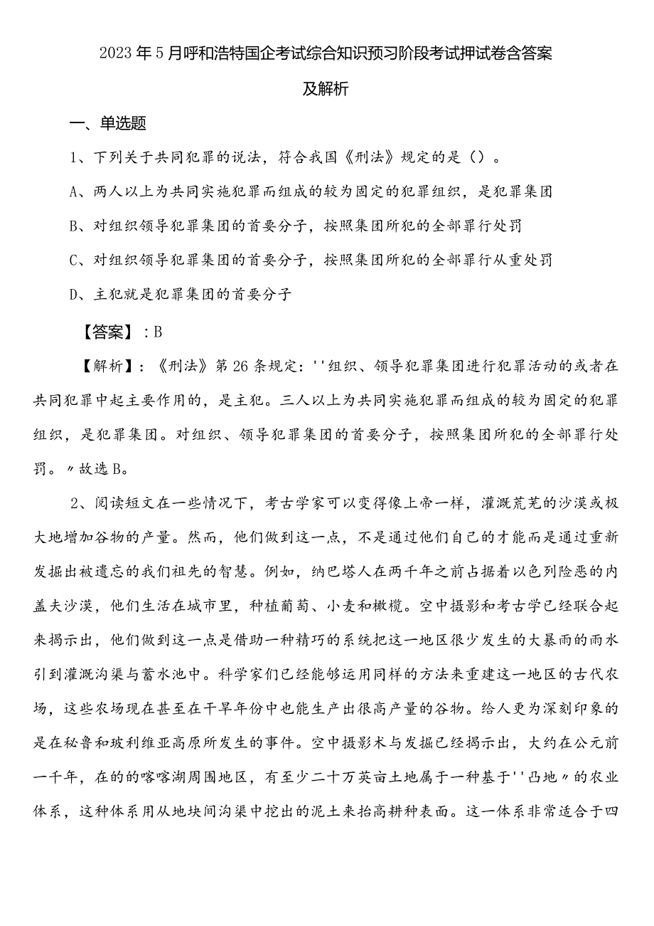 2023年5月呼和浩特国企考试综合知识预习阶段考试押试卷含答案及解析.docx_第1页