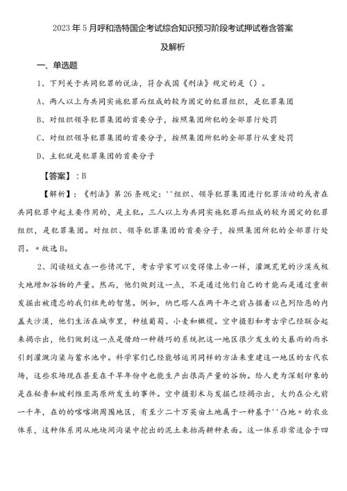 2023年5月呼和浩特国企考试综合知识预习阶段考试押试卷含答案及解析.docx
