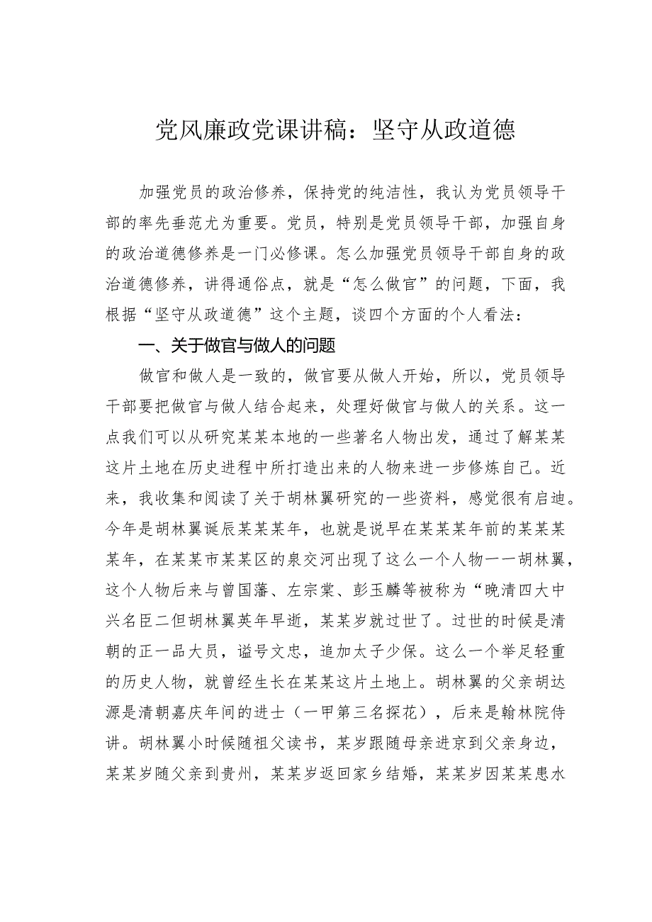 党风廉政党课讲稿：坚守从政道德(1).docx_第1页