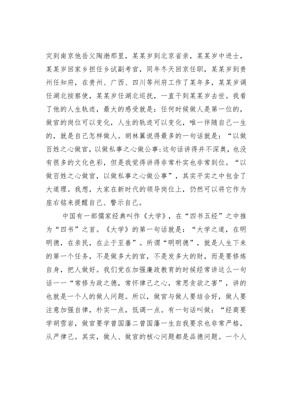 党风廉政党课讲稿：坚守从政道德(1).docx_第2页