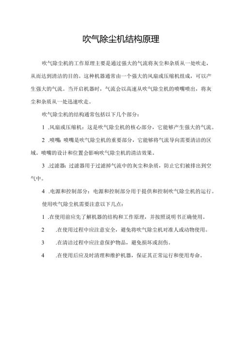 吹气除尘机结构原理.docx