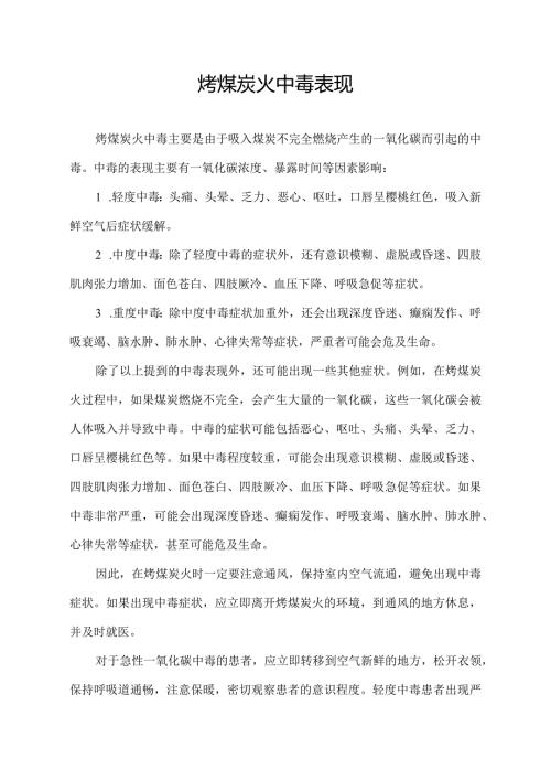烤煤炭火中毒表现.docx