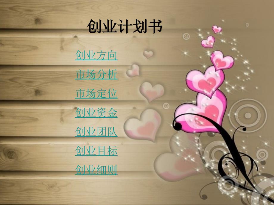 大学生创业计划书.ppt_第2页