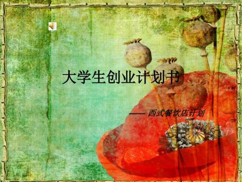 大学生创业计划书.ppt