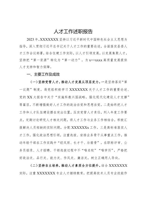 县委组织部人才工作述职报告.docx