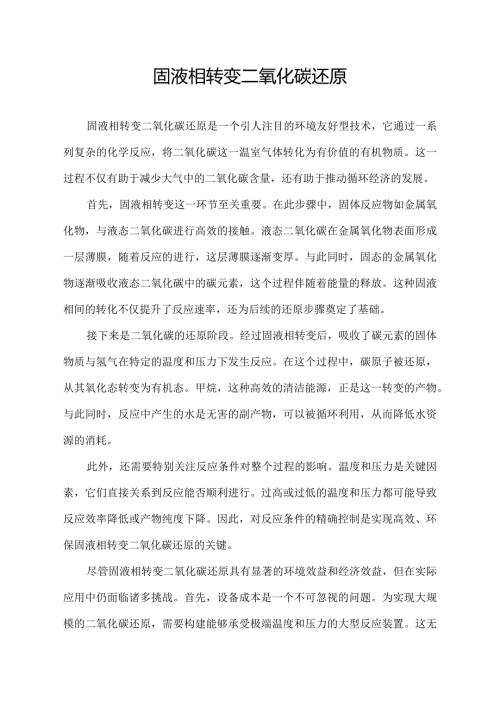 固液相转变二氧化碳还原.docx