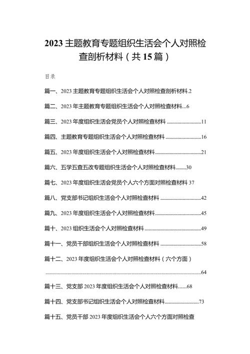 专题教育专题组织生活会个人对照检查剖析材料15篇供参考(1).docx