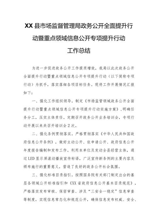 XX县市场监督管理局政务公开全面提升行动暨重点领域信息公开专项提升行动工作总结.docx