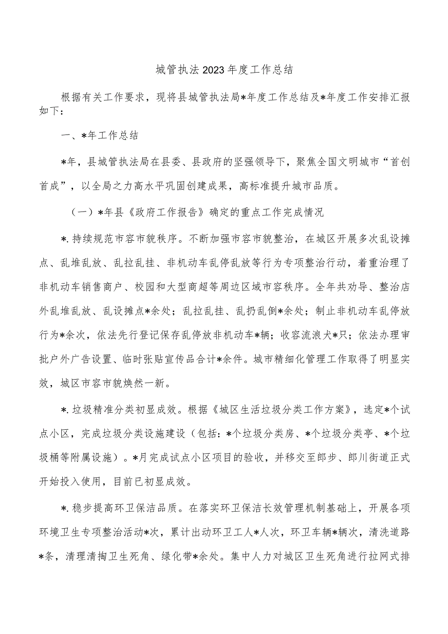 城管执法2023工作总结.docx_第1页