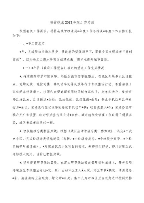 城管执法2023工作总结.docx
