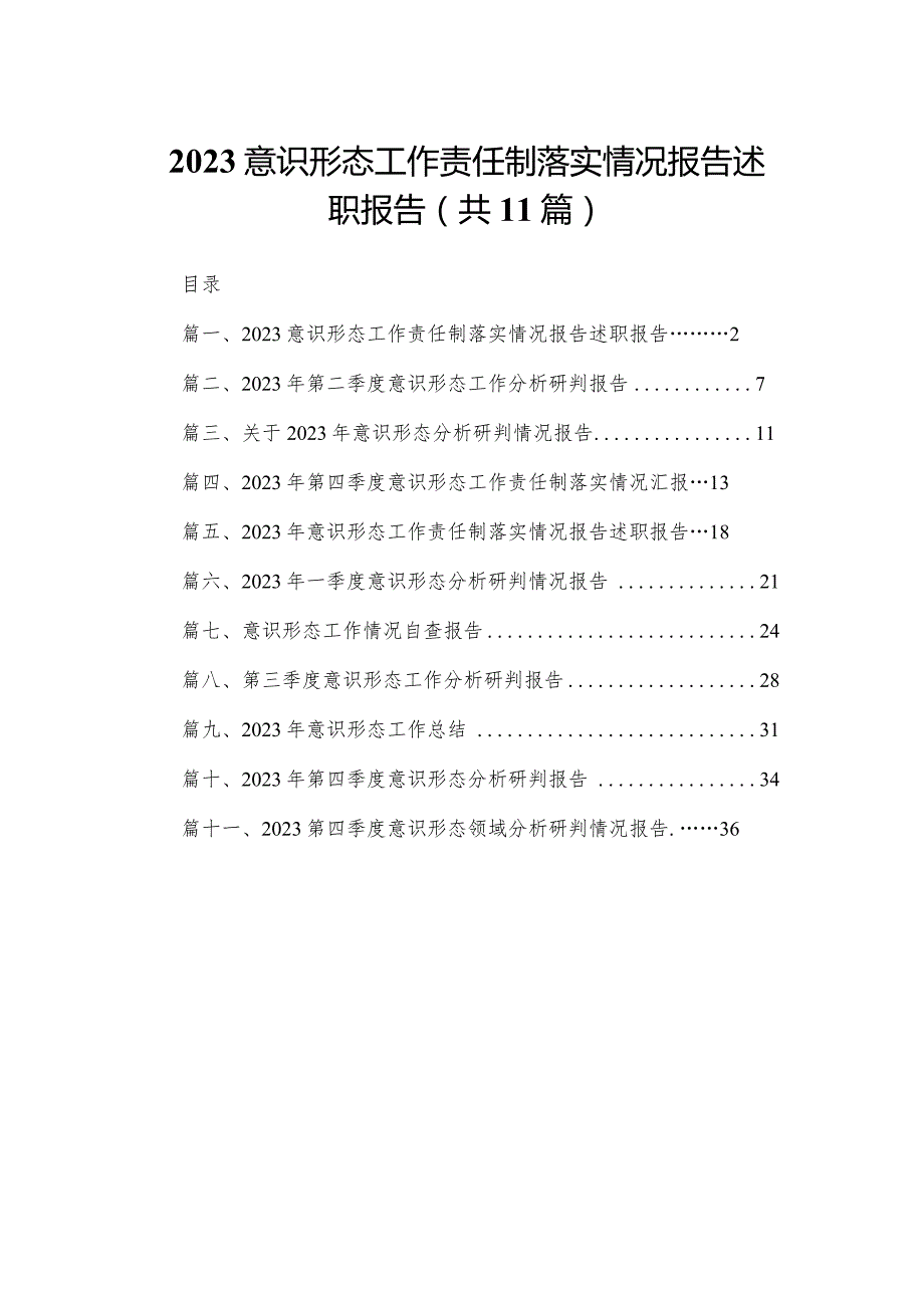 （11篇）意识形态工作责任制落实情况报告述职报告汇编(1).docx_第1页