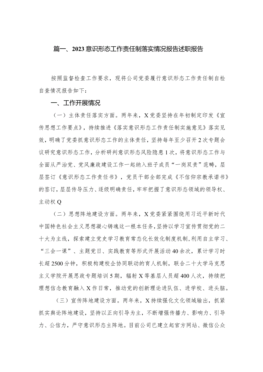 （11篇）意识形态工作责任制落实情况报告述职报告汇编(1).docx_第2页