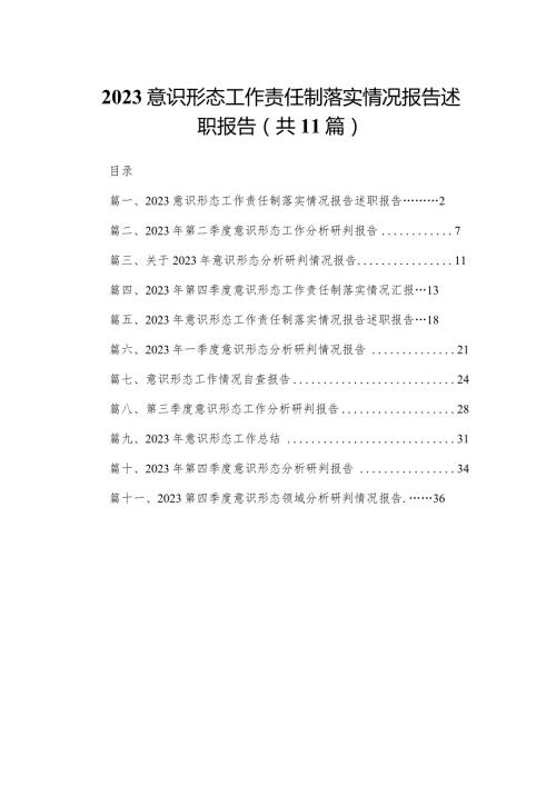 （11篇）意识形态工作责任制落实情况报告述职报告汇编(1).docx