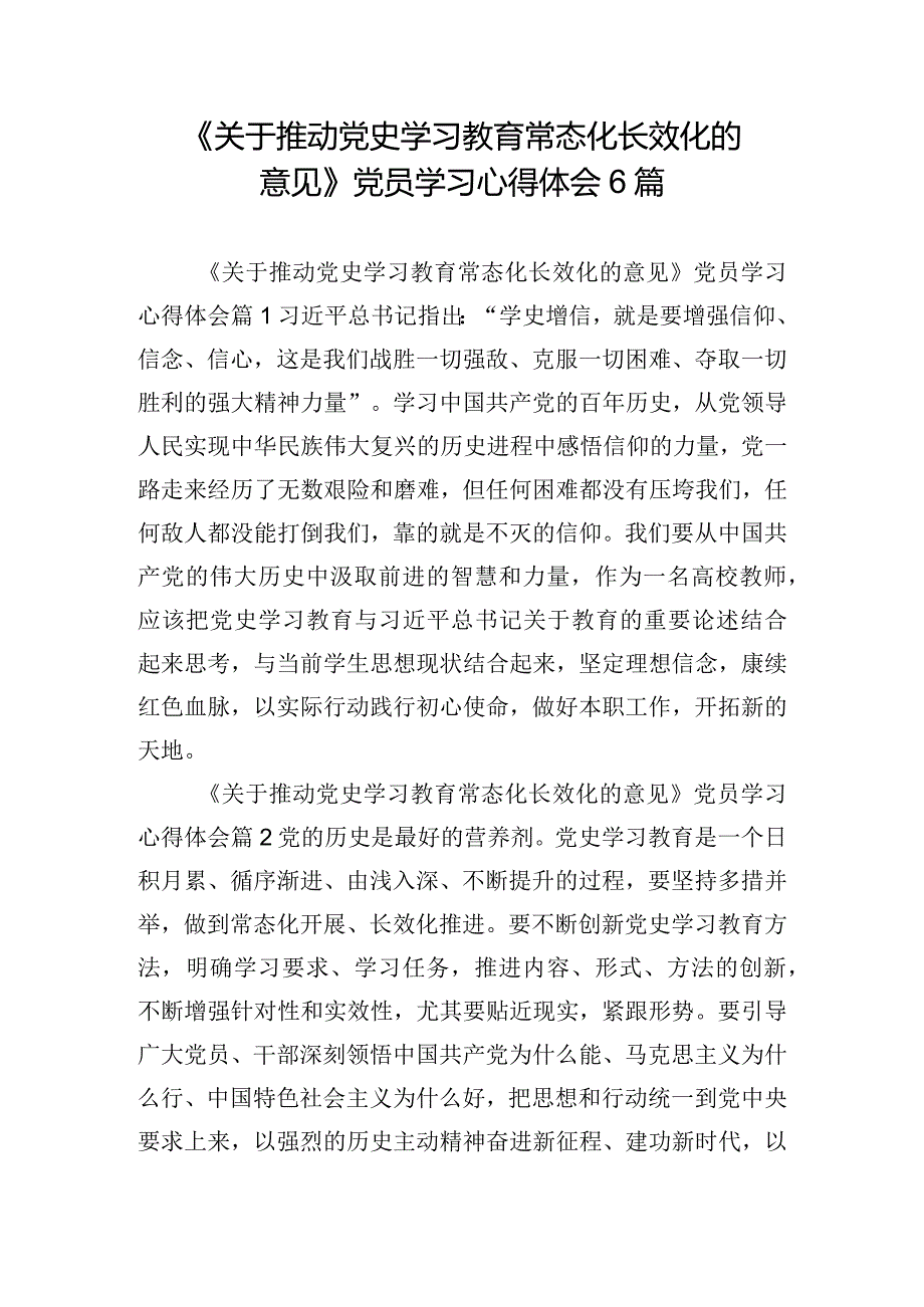 《关于推动党史学习教育常态化长效化的意见》党员学习心得体会6篇.docx_第1页