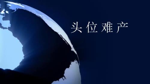 头位难产PPT课件.ppt