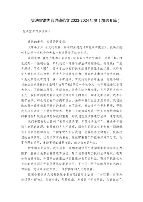 宪法宣讲内容讲稿范文20232024(精选6篇).docx