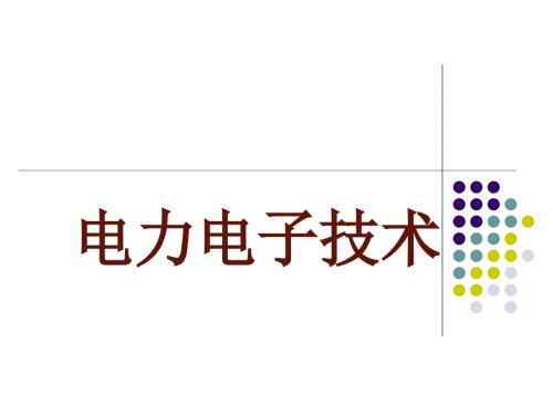 电力电子变流技术PPT课件.ppt