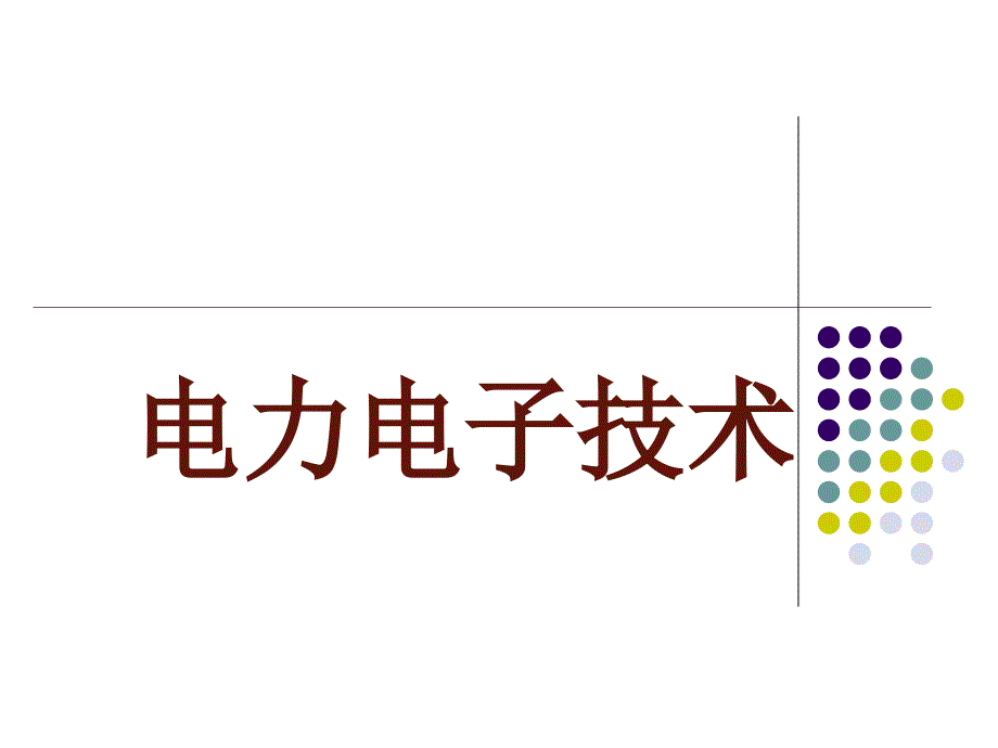 电力电子变流技术PPT课件.ppt_第1页