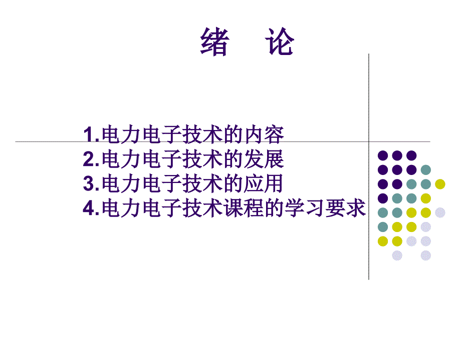电力电子变流技术PPT课件.ppt_第2页